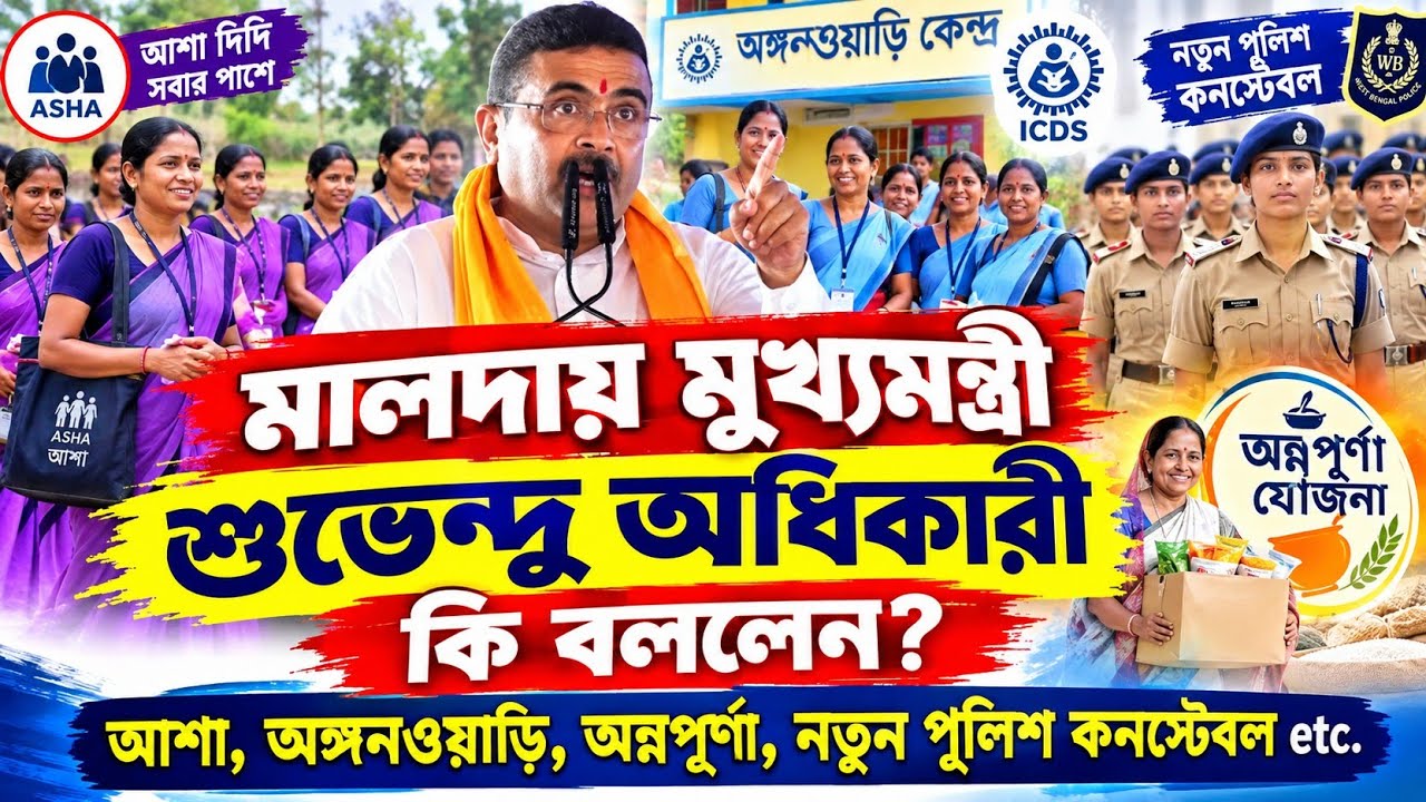 আশা অঙ্গনওয়াড়ি, অন্নপূর্ণা নিয়ে মুখ্যমন্ত্রী শুভেন্দু অধিকারী মালদায় গিয়ে কি বললেন | Annapurna