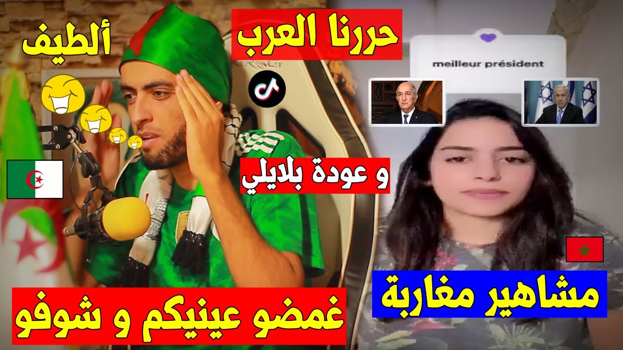 مشاهير تيكتوك مراركة🇲🇦 يفضلون كَهنة أَمون على الجزائريين🇩🇿,,و ظهور بلايلي جَديد😂💥,,والرد 🤣👌!!!
