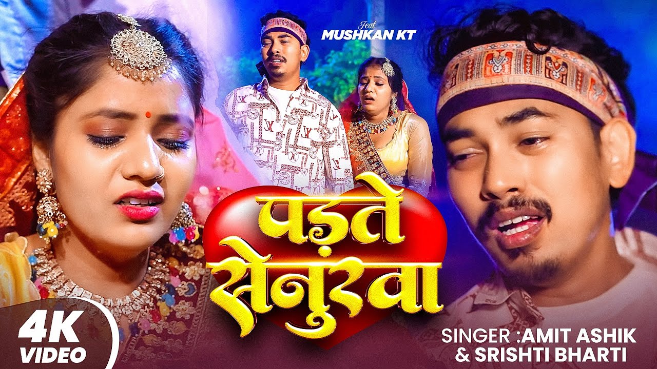 #Video | पड़ते सेनुरवा | #Amit Ashik, #Srishti Bharti | Padhte Senurava | New Maghi Song 2026