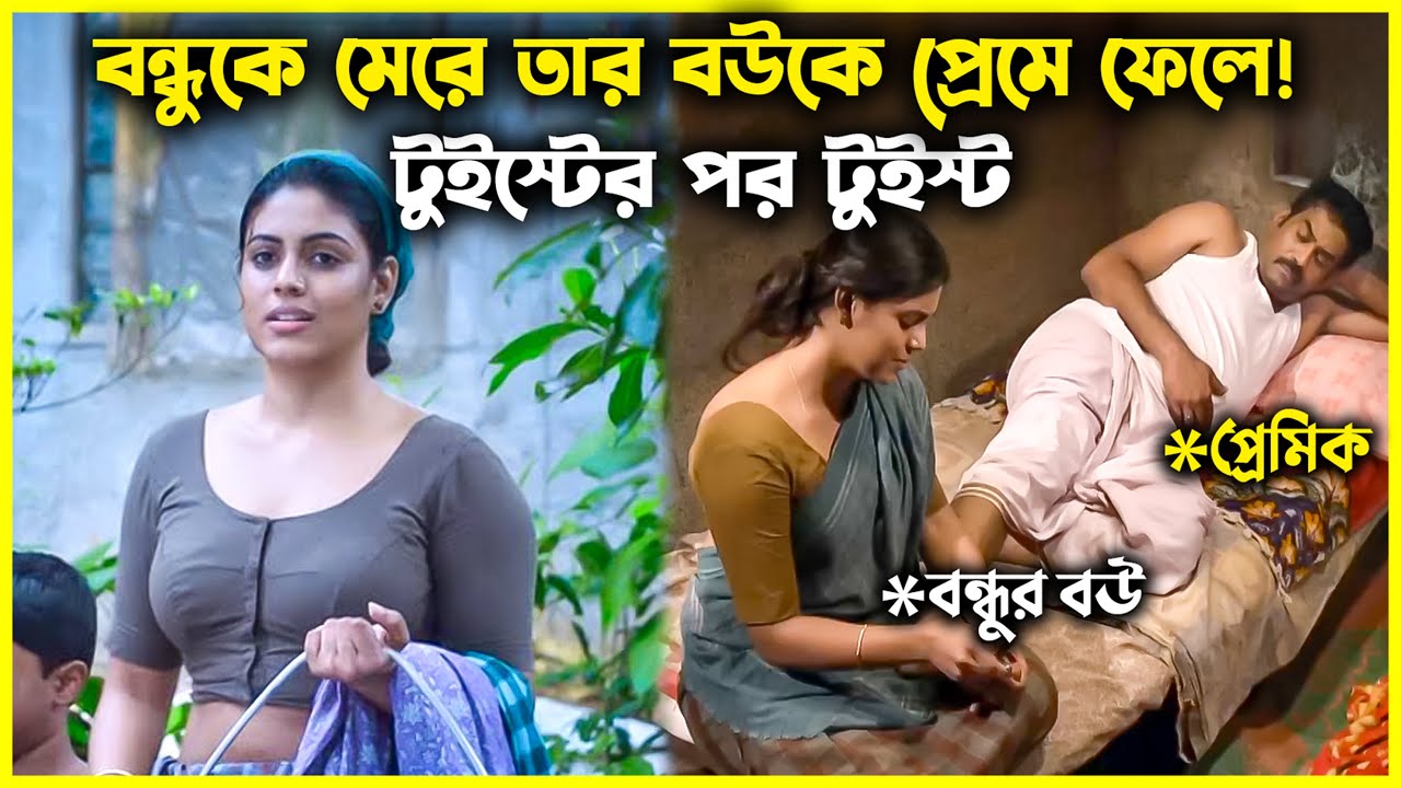 লোকটি তার বন্ধুকে মেরে, বন্ধুর বউয়ের সাথে চুটিয়ে প্রেম করে! টুইস্টের পর টুইস্ট..