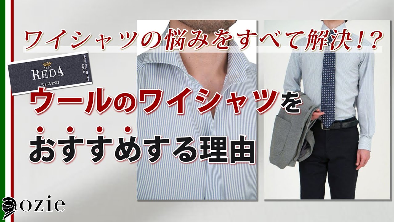 ワイシャツの悩みをすべて解決！？ウールのワイシャツをおすすめする理由｜シャツの専門店 ozie