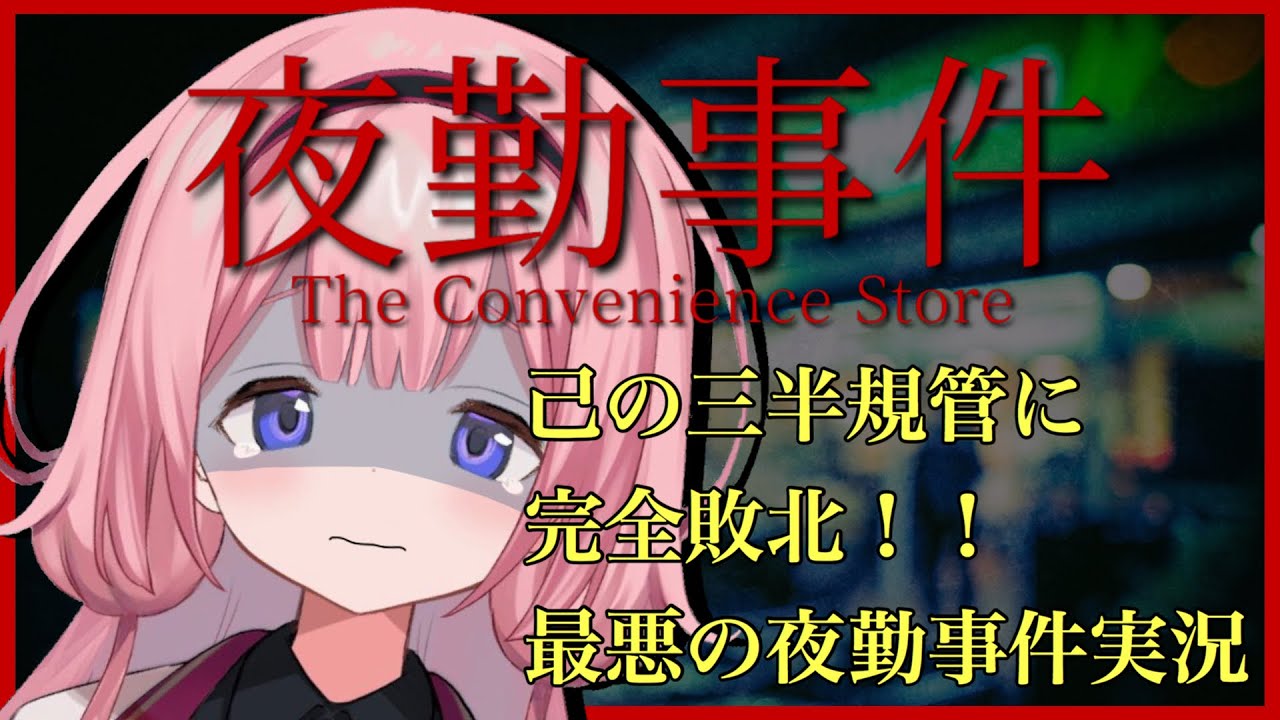【夜勤事件】初めてのホラゲ～怖がらないのでとれだかゼロ～【周央サンゴ】