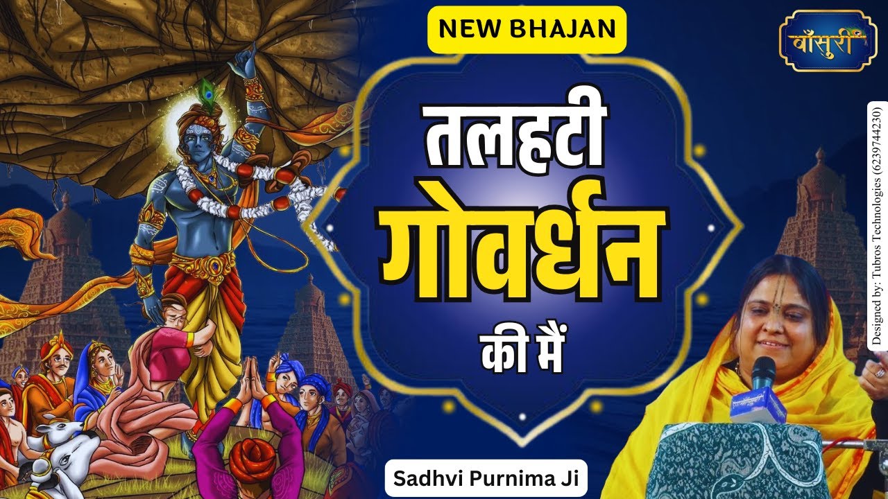 लग रही आस करूं ब्रजवास तलहटी गोवर्धन की मैं | Talhati Govardhan Ki Mein | New Bhajan 2025 | #बाँसुरी