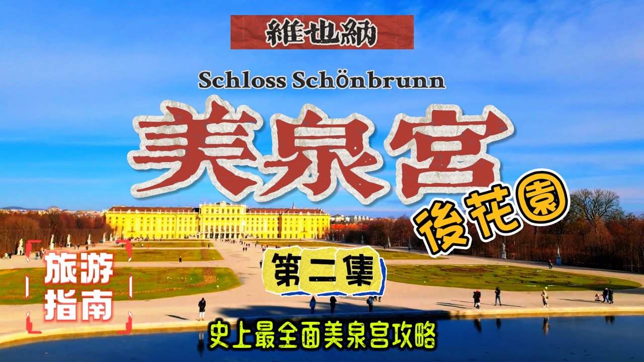 【維也納必遊景點】美泉宮（熊布朗宮）三部曲，第二集之美泉宮後花園的那些神秘景點｜方尖碑神秘圖案｜美泉泉眼｜神秘羅馬廢墟｜奧地利旅遊｜維也納景點｜維也納旅遊指南｜維也納自由行｜奧地利旅遊指南｜旅遊人包