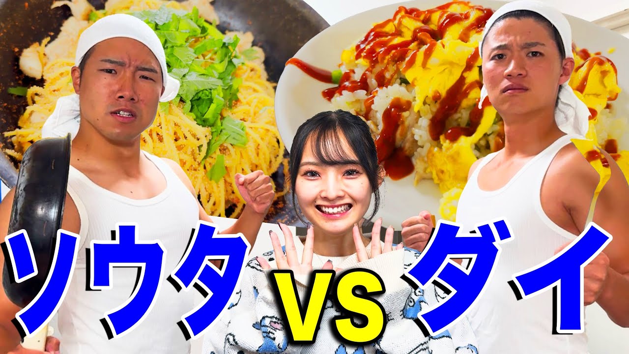 #1【料理対決】いつも作ってる男メシを女子大生に食べてもらったで