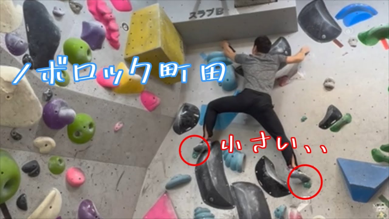 ちょっと保持力上がった、、？【Bouldering】【ノボロック町田】