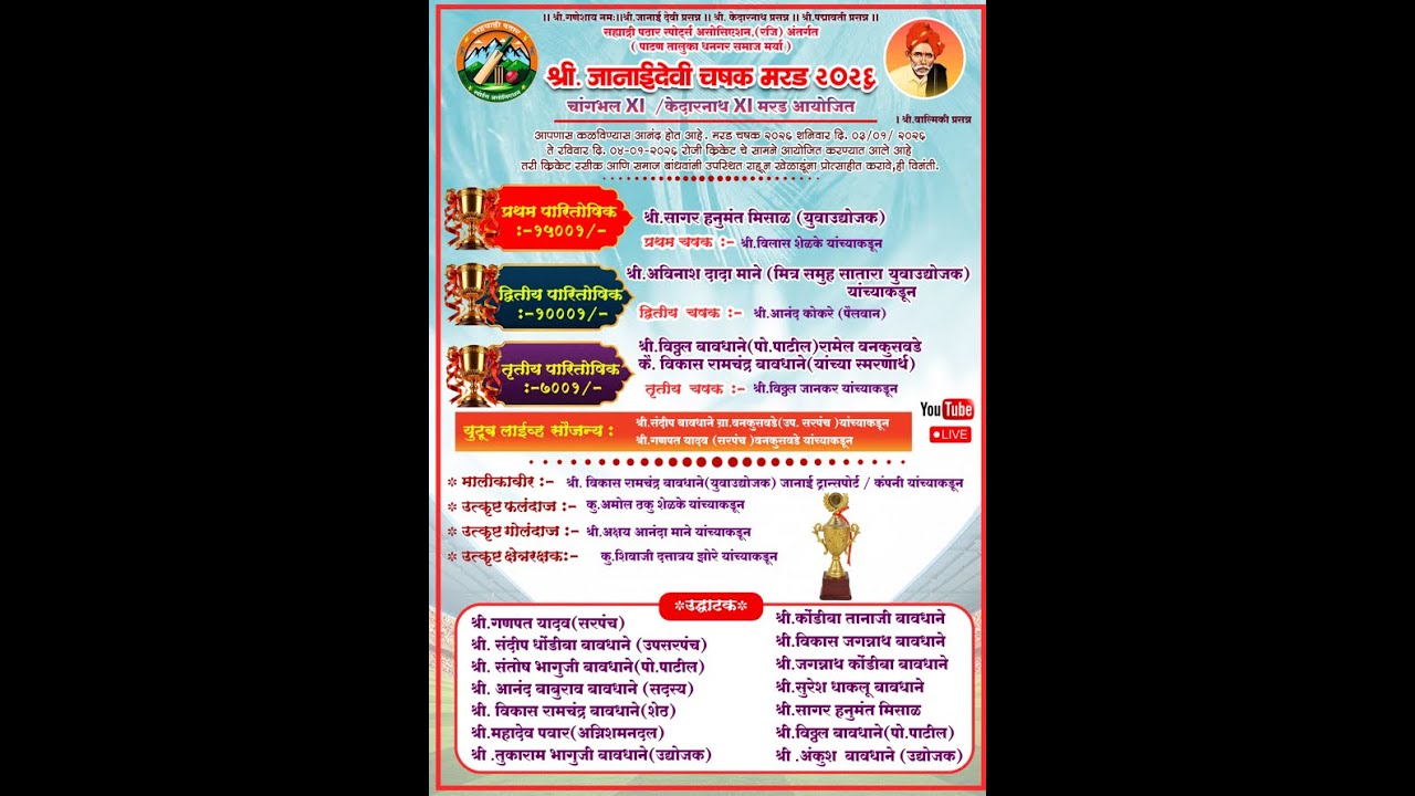 श्री. जानाईदेवी चषक मरड २०२६