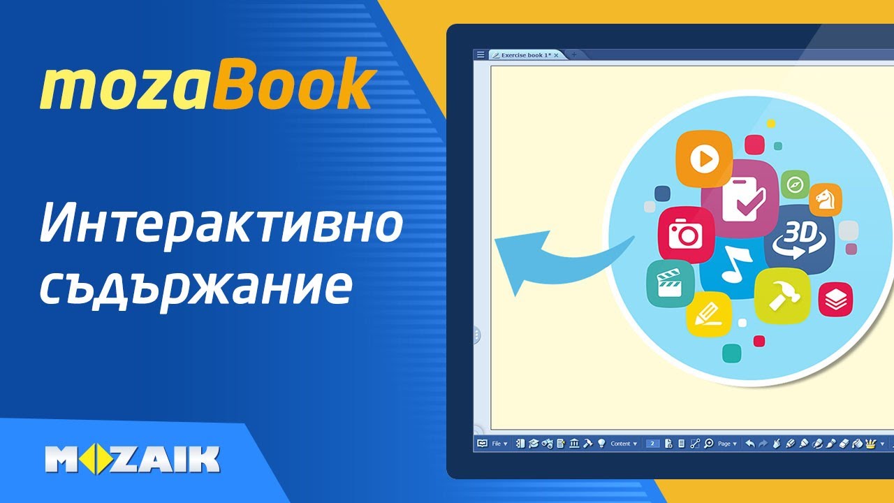 Интерактивно съдържание