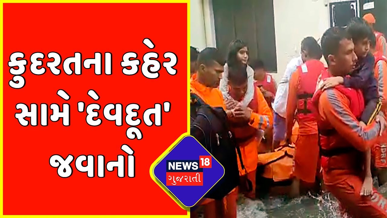 Gujarat Monsoon : કુદરતના કહેર સામે 'દેવદૂત' જવાનો | NDRF | SDRF |Gujarat Police |Rescue In the Rain