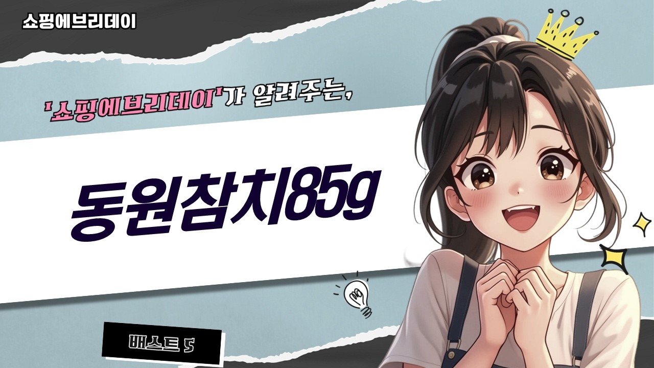 동원참치 85g 대용량 비교! 라이트 vs 고추참치, 가성비 끝판왕은?