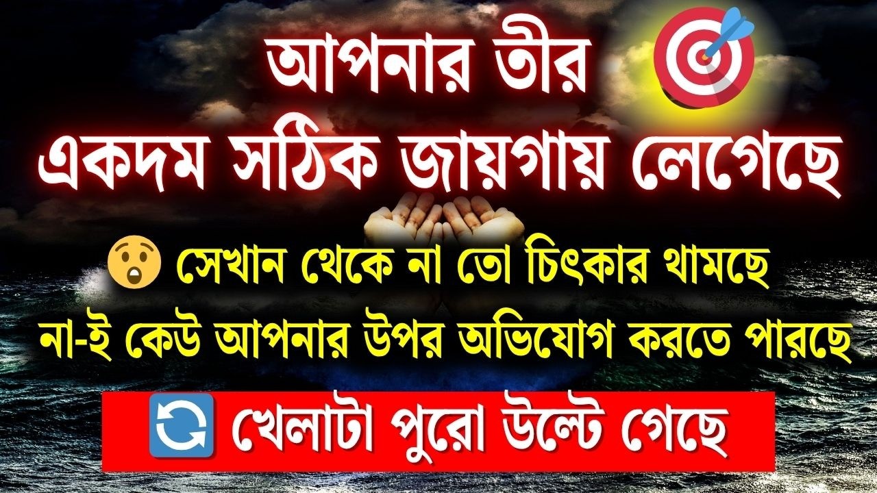 আপনার তীর একদম সঠিক জায়গায় লেগেছে…  না কোনো চিৎকার বেরোচ্ছে, না কোনো শব্দ | Universe Message