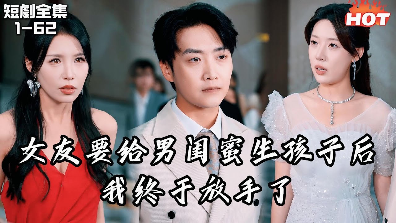 Multi |男頻熱播短劇🔥愛了她八年，她卻要為男閨蜜生孩子，我轉身離開，那一晚我終於醒了，八年的付出原來一文不值丨再见只能说一次丨追夫火葬场