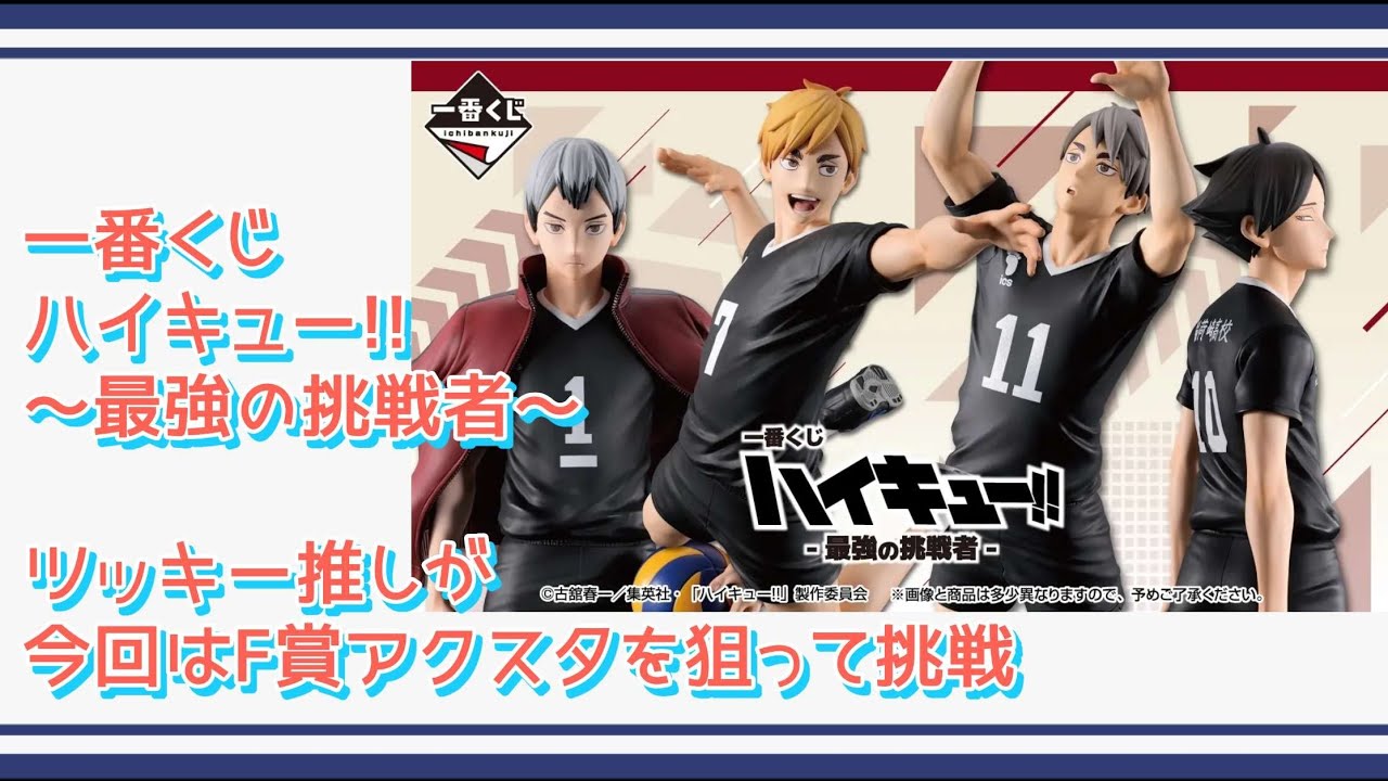 【ハイキュー】ツッキー推しが下位賞のアクスタを狙って挑戦【一番くじ】
