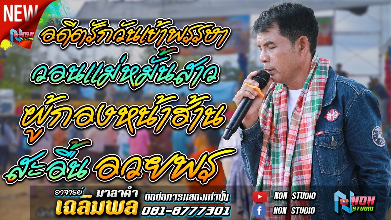 ขวัญใจมหาชน # อาจารย์เฉลิมพล มาลาคำ ! รับเชิญพิเศษ บ หนองไฮ ต ตลาดโพธิ์ อ ลำปลายมาศ จ บุรีรัมย์ 2