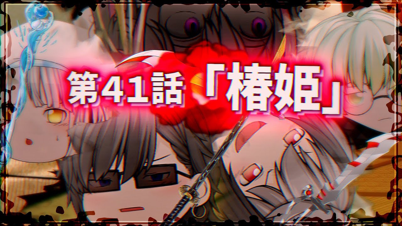 【ゆっくり茶番劇】第41話「椿姫」【第1章：東京事変】