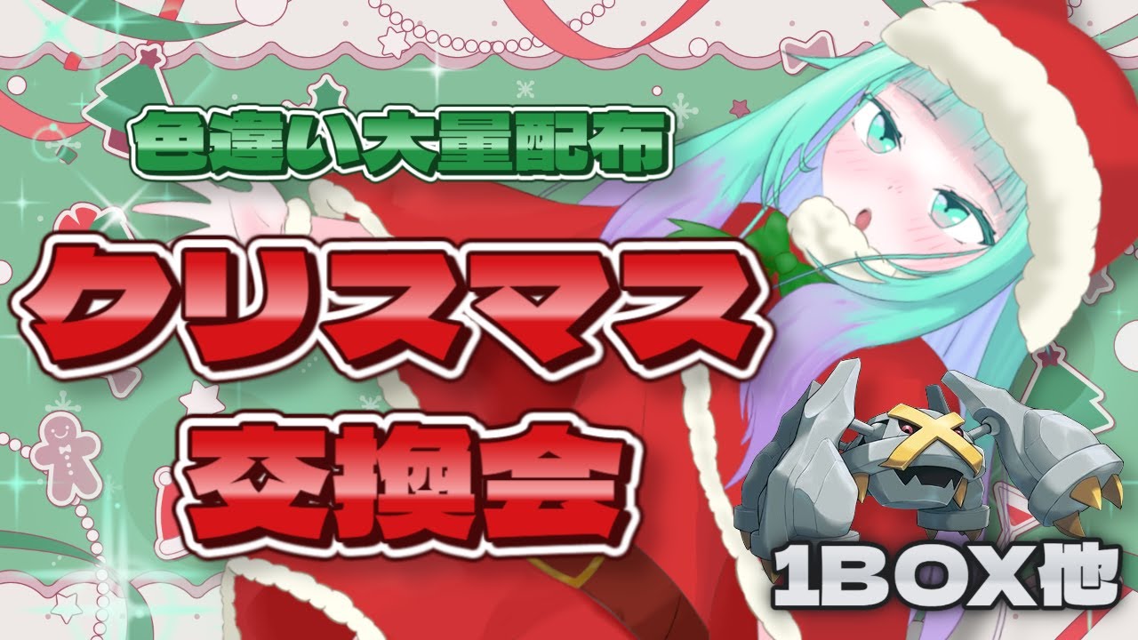 【Pokémon LEGENDS Z-A/交換会】クリスマスだよ🎄色違いメタグロス１BOX配布✨爆ぜよポケモン交換会※概要欄必読【Vtuber/コラボ配信】