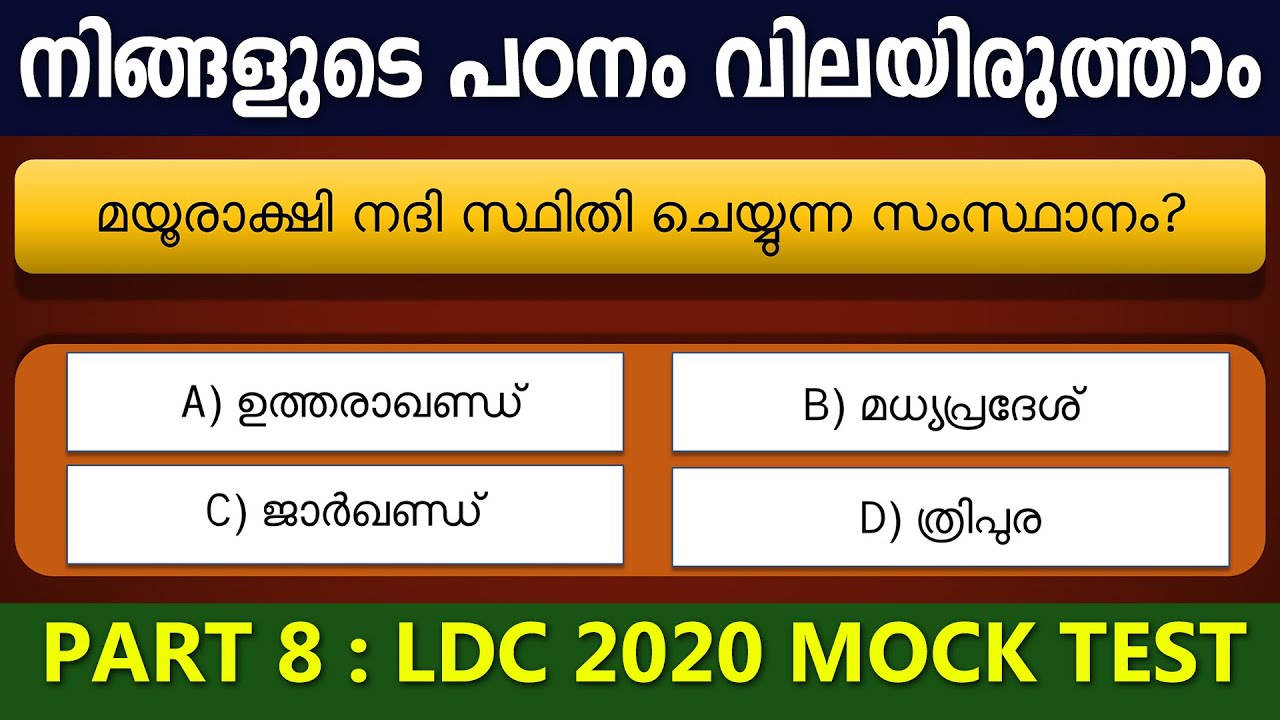 LDC Mock Test 8 | നിങ്ങളുടെ പഠനം വിലയിരുത്താം 😍✌