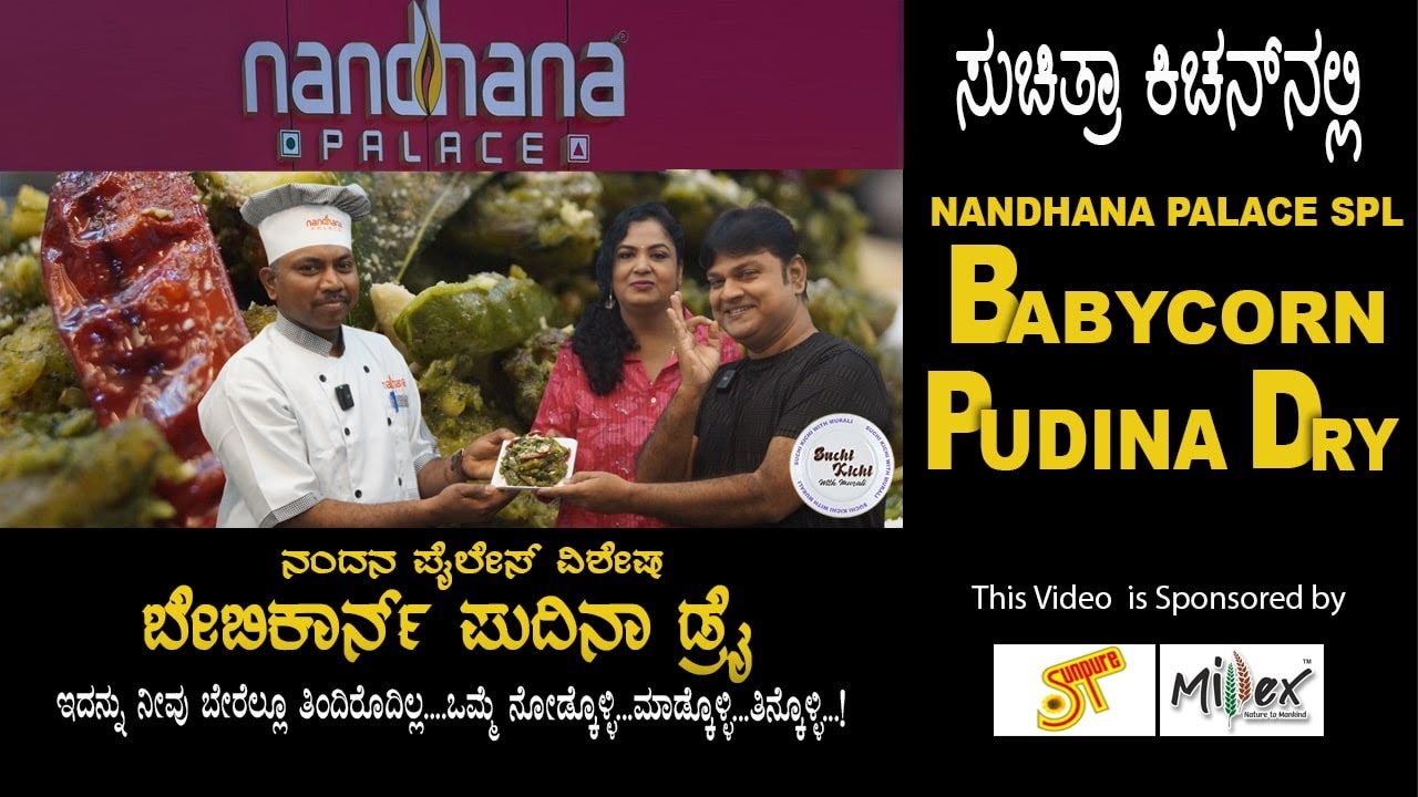 Nandhana Palace Special  Baby Corn Pudina Dry | ನಂದನ ಪ್ಯಾಲೇಸ್ ವಿಶೇಷ  ಬೇಬಿ ಕಾರ್ನ್ ಪುದೀನ ಡ್ರೈ