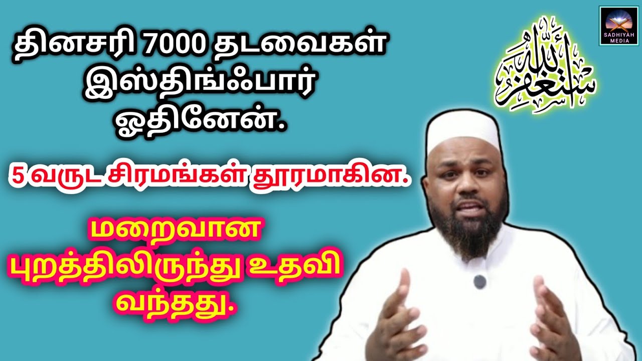 ஒரு சகோதரியின் உண்மைச்சம்பவம் | இஸ்திங்ஃபாரின் மாபெரும் ஆற்றல் | Sadhiyah Media