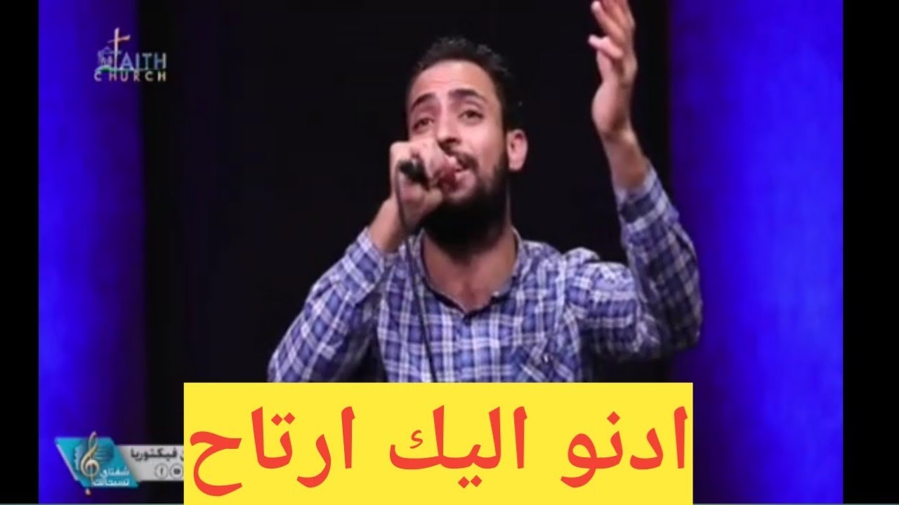 ترنيمة ادنو اليك ارتاح - المرنم مدحت رشدي