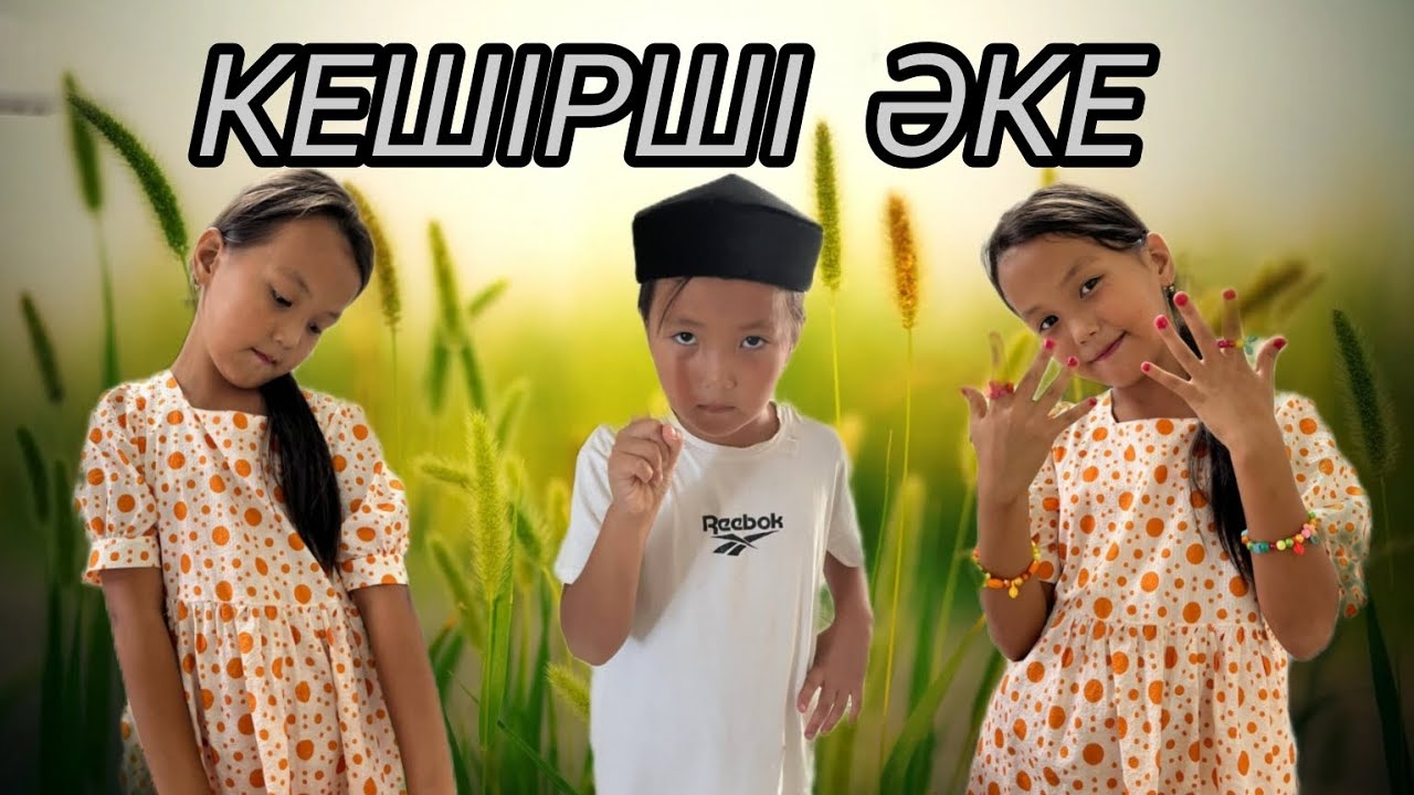 КЕШІРШІ ӘКЕ #вайн