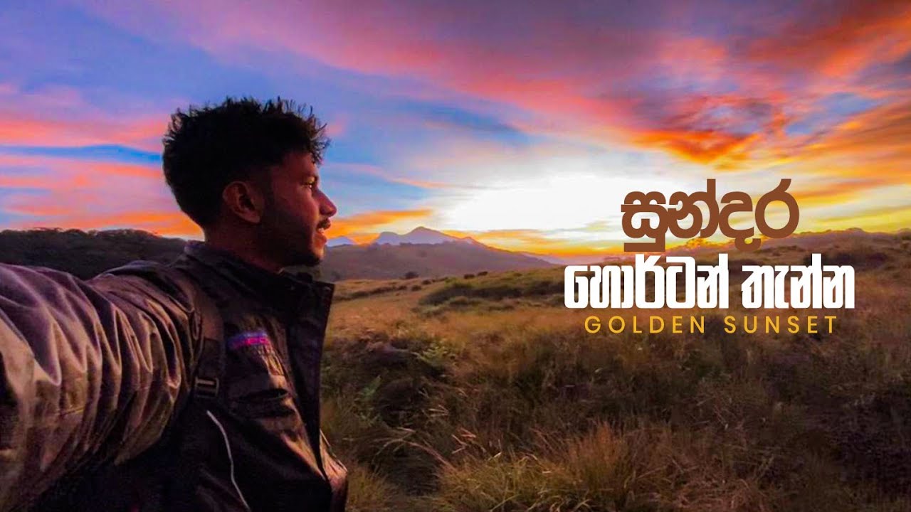 සුන්දර හෝර්ටන් තැන්න | Horton plains | Horton plains sunset #horton_plains