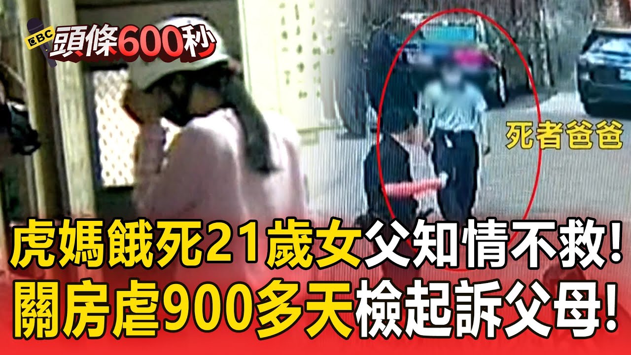 恐怖虎媽「活活餓死21歲女」無能父知情不救！？關房間凌虐900多天「遺體放浴室4天才搬出」檢起訴狠心父母！【頭條600秒】