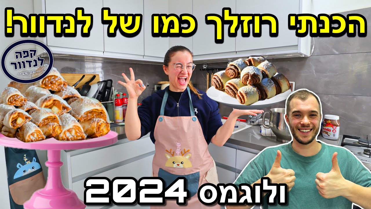הכנתי רוזלך כמו של לנדוור !!! | ולוגמס 2024 יום 1 VLOGMAS