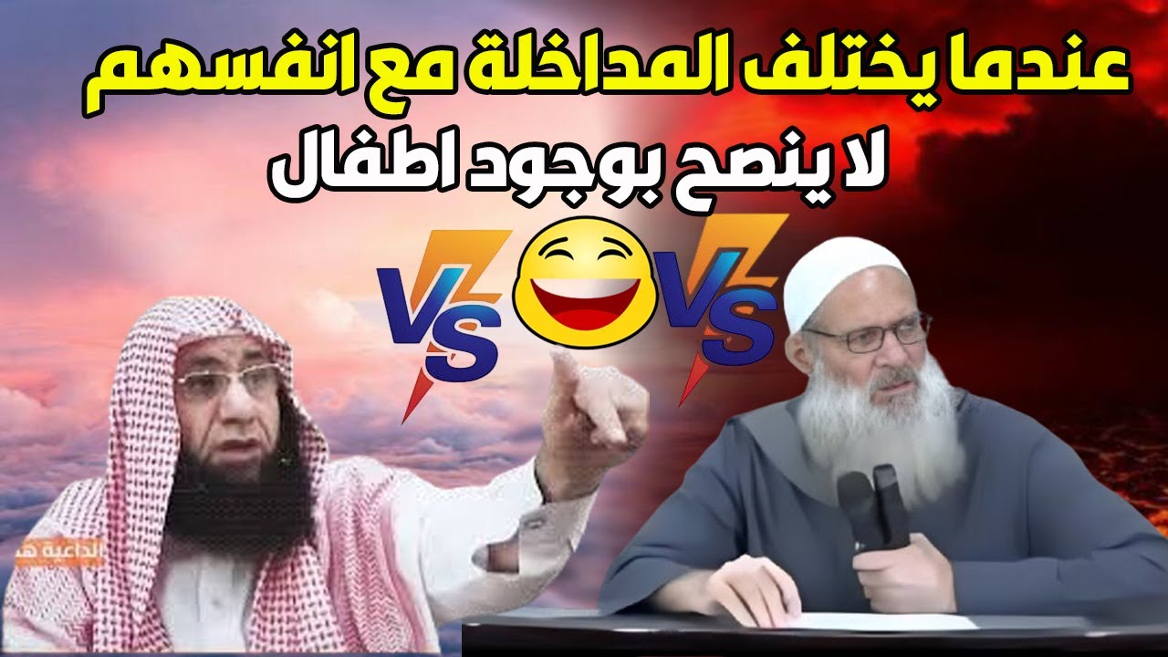 1عندما يتناقش المداخلة مع بعضهم ( قمة الاخلاق )