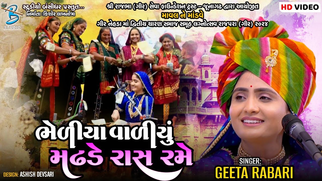 ભેળીયા વાળીયું મઢડે રાસ રમે | Geeta Rabari | live dayro rajpara gir  2024