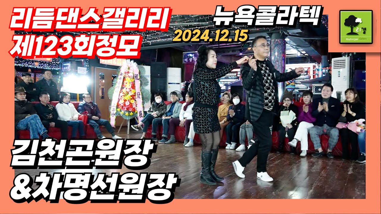 엇박#김천곤원장&차명선원장#리갤132회정모#부산구포태양무도학원#010-2368-2249#엇박공식사부학원#엇박부르스#테크노엇박#리듬짝#이덕산#뉴욕콜라텍#모방과창조영상기획