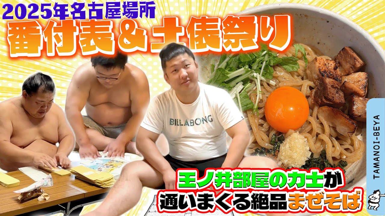 早朝番付発表/絶品まぜそば/土俵祭り