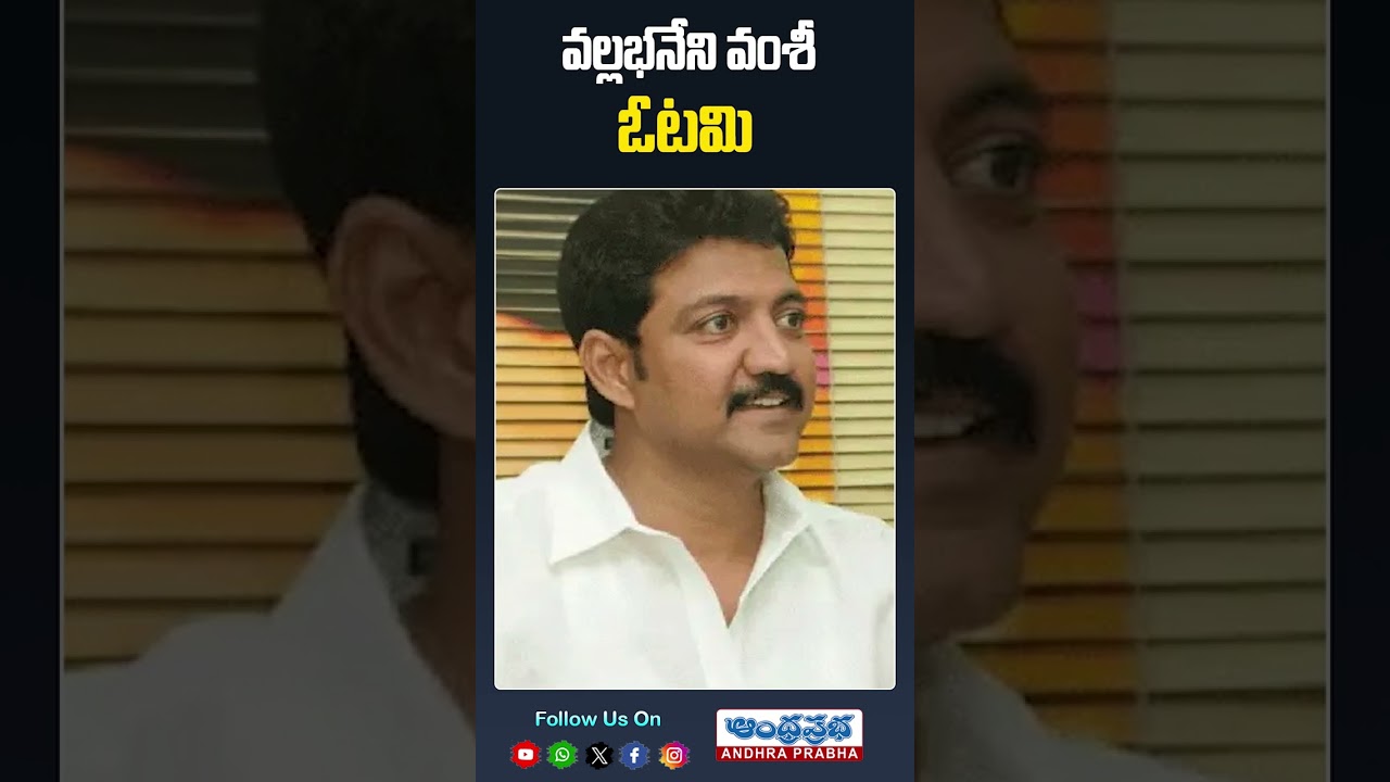 వల్లభనేని ఓటమి - Big Shock To #vallabhanenivamsi #yarlagaddavenkatrao  #ysrcp #tdp #andhraprabhanews