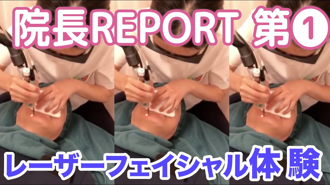【西堀形成外科_院長REPORT】第1_レーザーフェイシャル体験