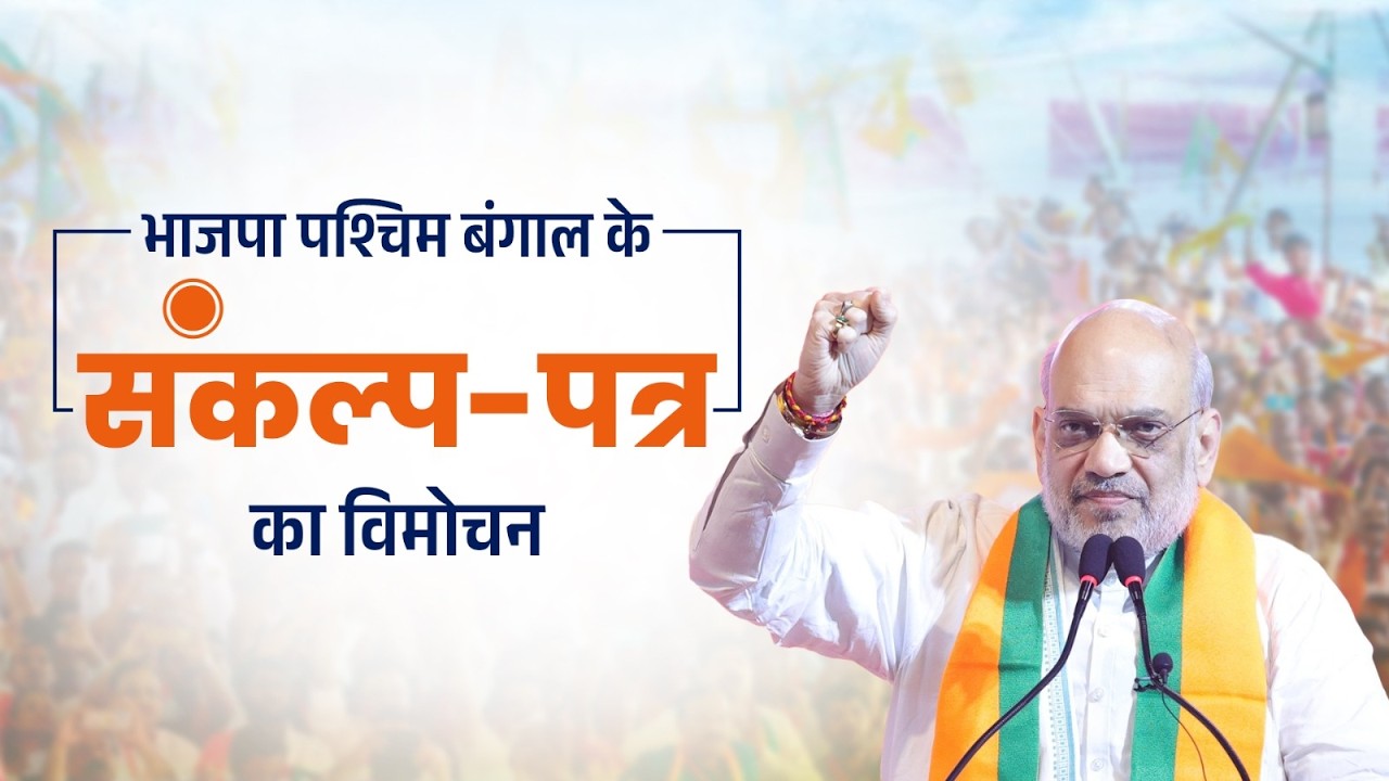 HM Shri Amit Shah at launch of BJP Bengal Sankalp Patra, Kolkata (10 April 2026)