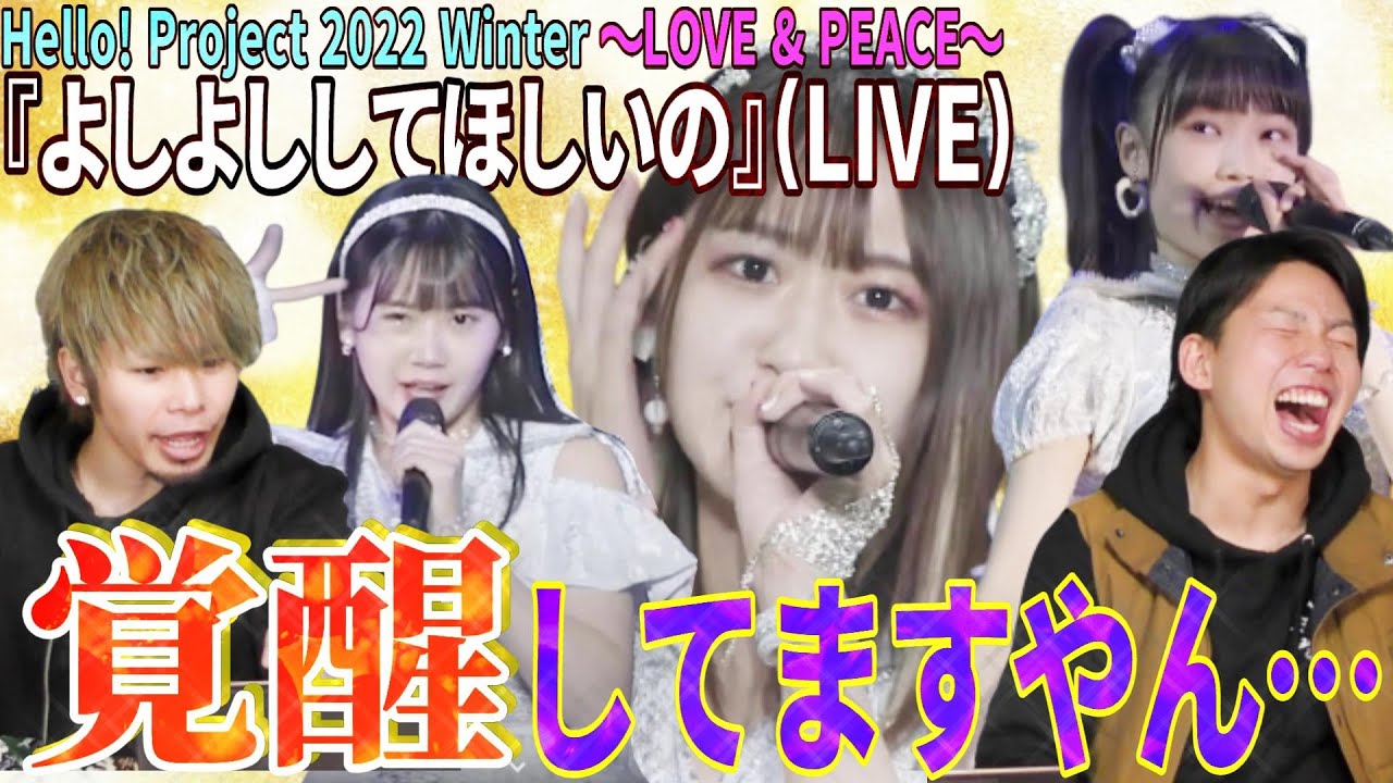 【覚醒】オイちぇる!!Hello! Project 2022 Winter 〜LOVE & PEACE〜『よしよししてほしいの』で野中美希が覚醒してた件について【リアクション】