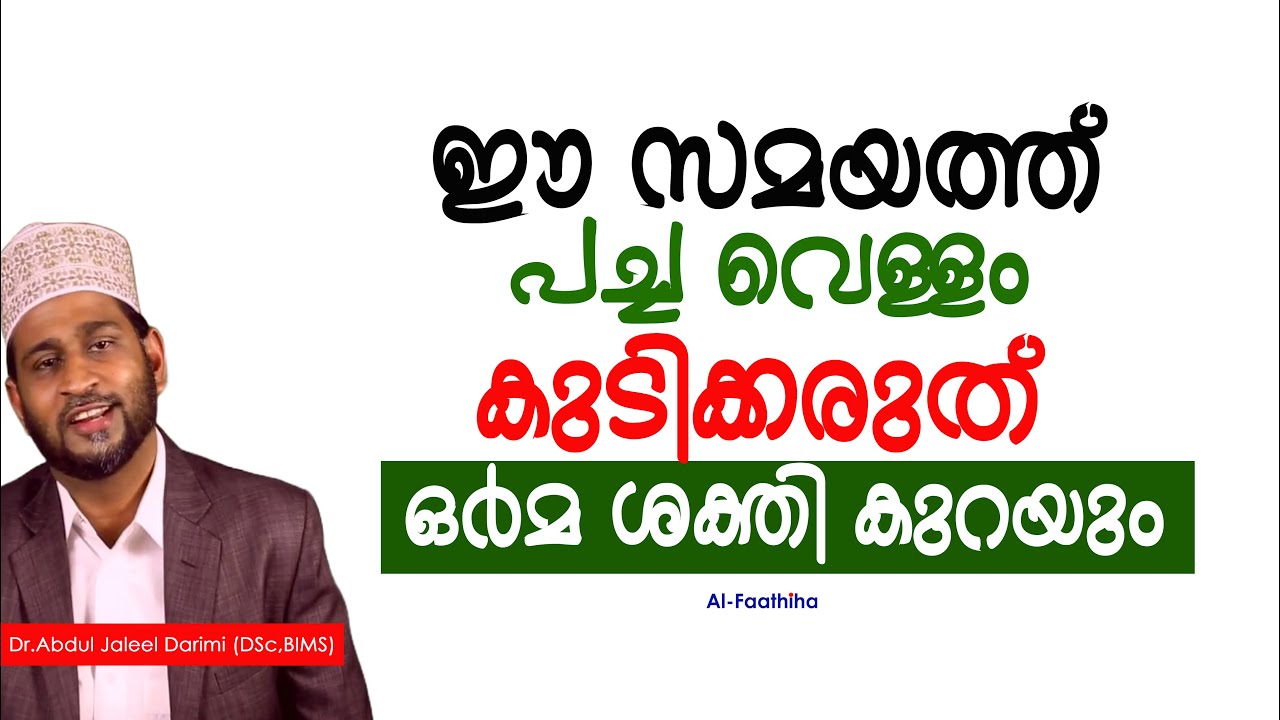 ഈ സമയത്ത് പച്ച വെള്ളം കുടിക്കരുത് ഒർമ ശക്തി കുറയും | Dr_Abdul_Jaleel_Darimi_(DSc_BIMS)