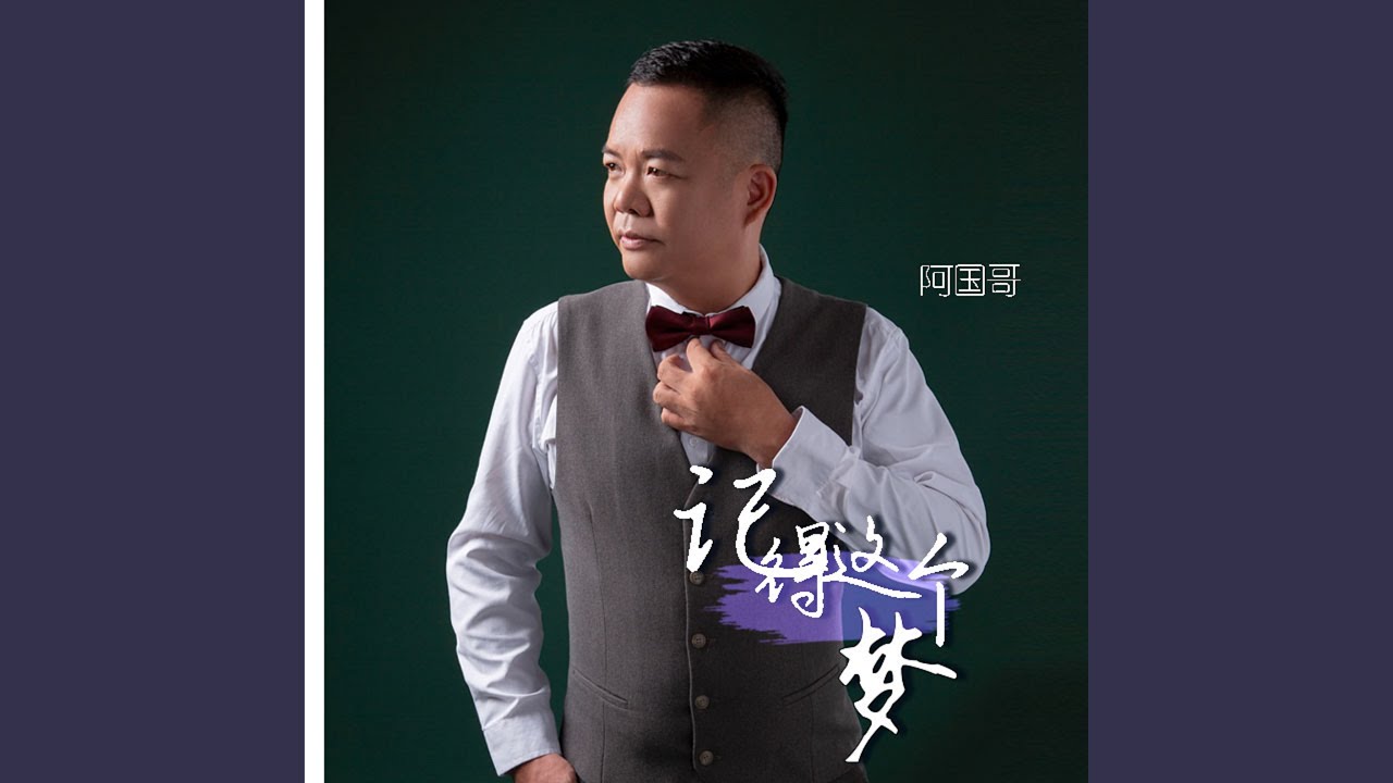 記得這個夢
