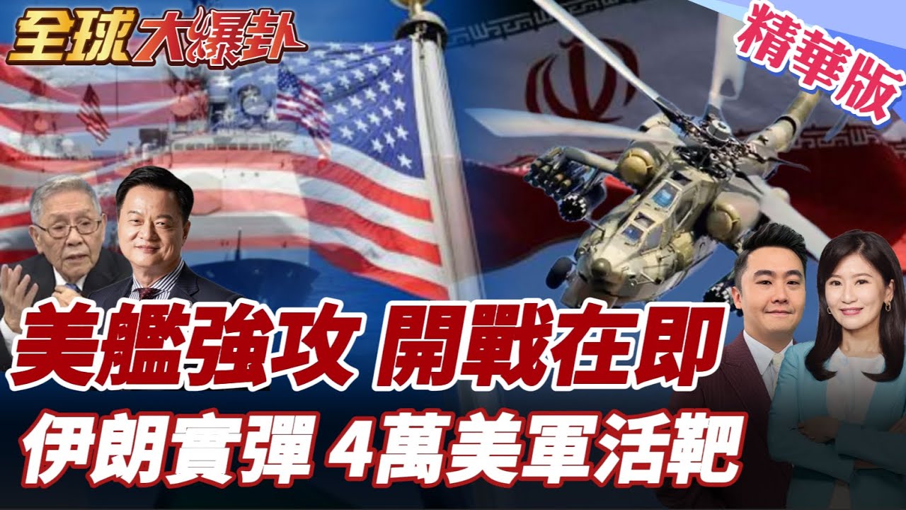 美伊真開戰?10艘軍艦部署中東!伊朗實彈回應!俄武馳援!米-28NE武直到貨!2000枚飛彈威嚇!4萬名美軍恐淪活靶!20260130【#全球大爆卦】精華版5@全球大視野Global_Vision