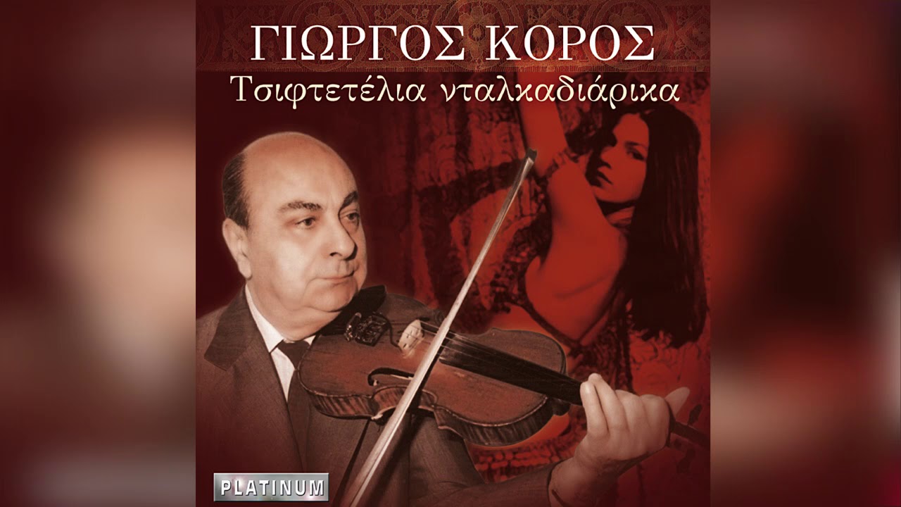 Γιώργος Κόρος - Το Νέον Τσιφτετέλι | Official Audio Release