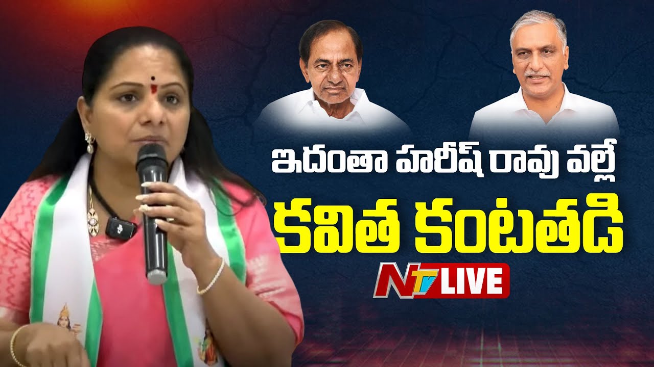 MLC Kavitha Press Meet LIVE: కడుపు రగిలిపోతోంది.. హరీష్ రావు వల్లే ఇదంతా.! | NTV Telugu