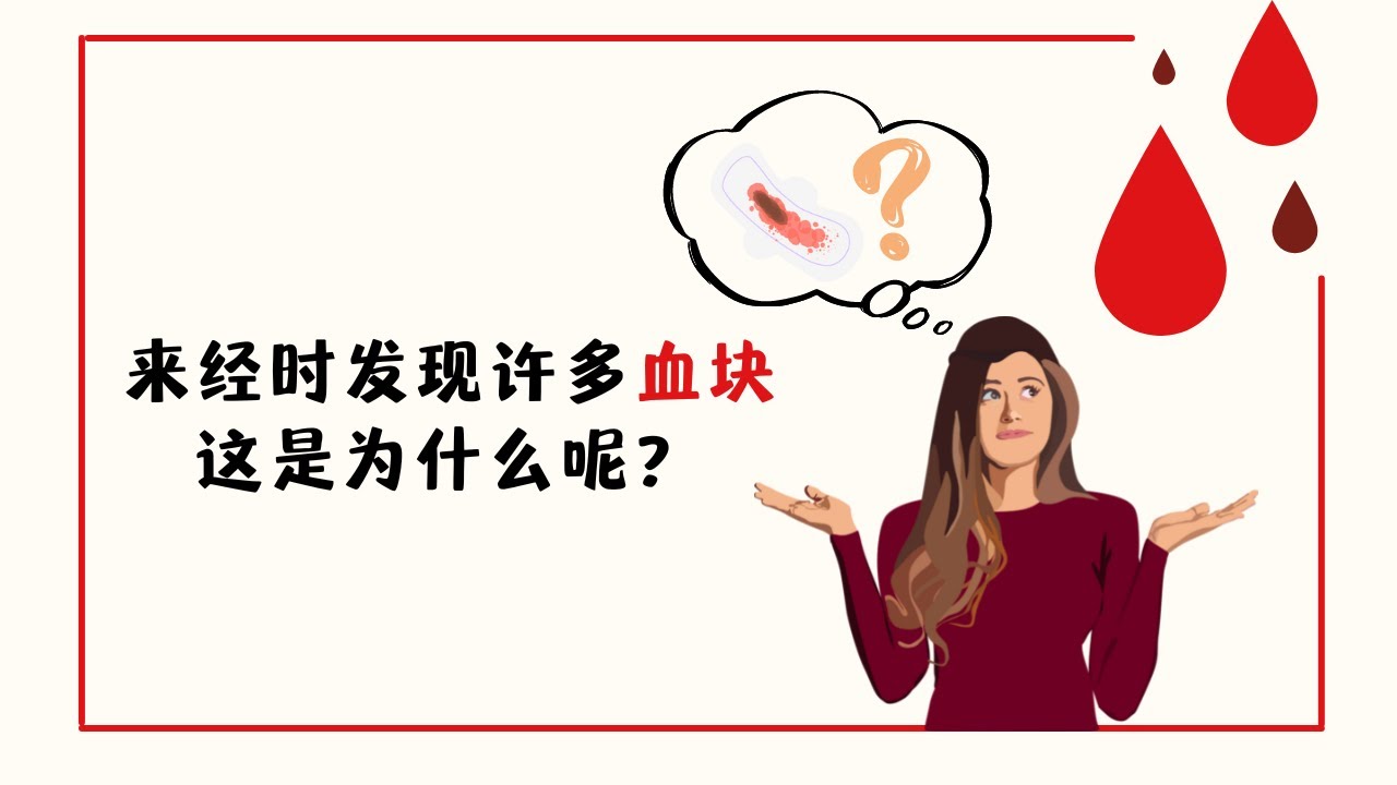 来经时发现有很大个血块，又量很多，我到底是怎么了？！
