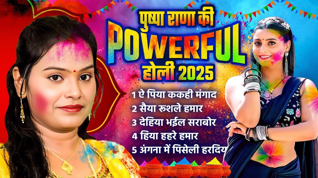 पुष्पा राणा की पॉवर फुल होली 2025 | Pushpa Ranan | #Bhojpuri Holi Nonstop Songs 2025 | SUNTE RAHO