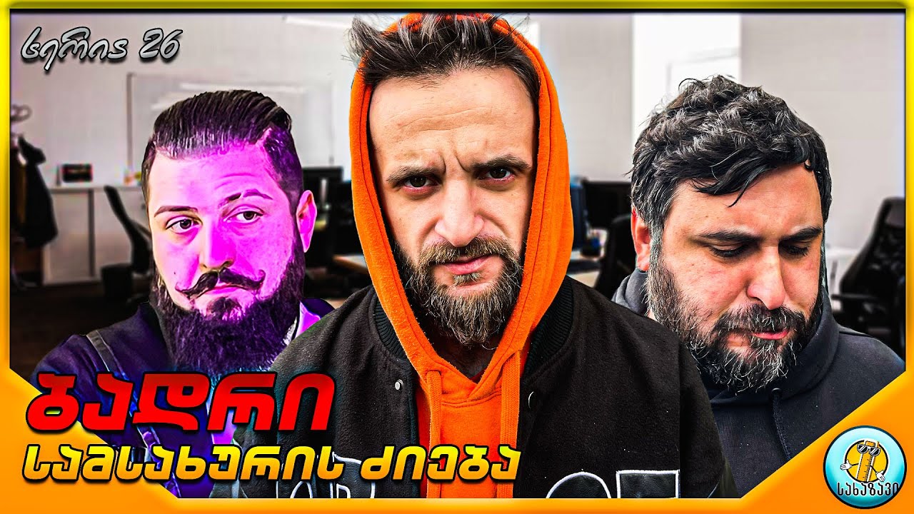 ბადრი #26-სამსახურის ძიება