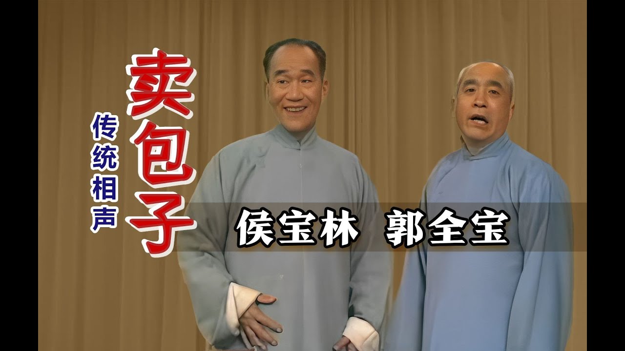 传统相声|侯宝林 郭全宝|《卖包子》#喜剧 #相声 #曲艺