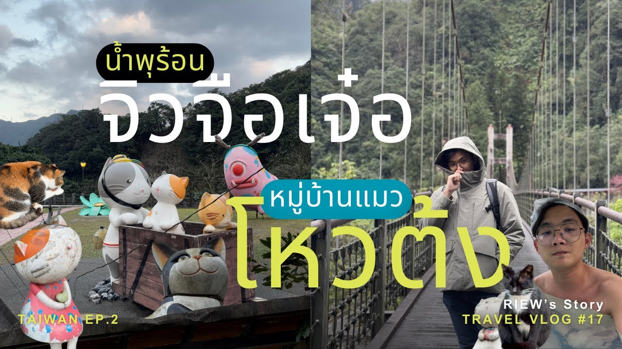 น้ำพุร้อนอุทยานไท่ผิงซาน (Taipingshan) กับหมู่บ้านแมวโหวต้ง | 🇹🇼 ไต้หวัน EP.2 | TRAVEL VLOG NO.17
