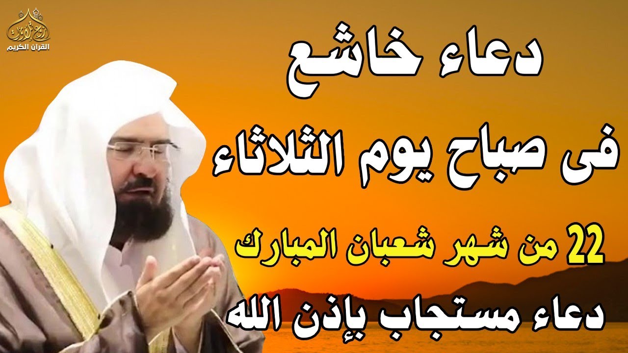 دعاء فى صباح  يوم الثلاثاء 22 من شهر شعبان المبارك💚 لطلب الرزق والفرج وقضاء الحوائج عبدالرحمن السديس