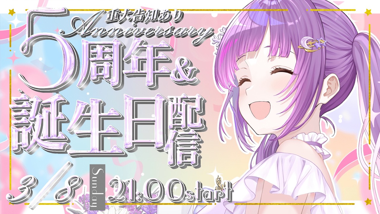 【重大告知あり】誕生日＆5周年記念配信【#誕生日￤#記念配信 】