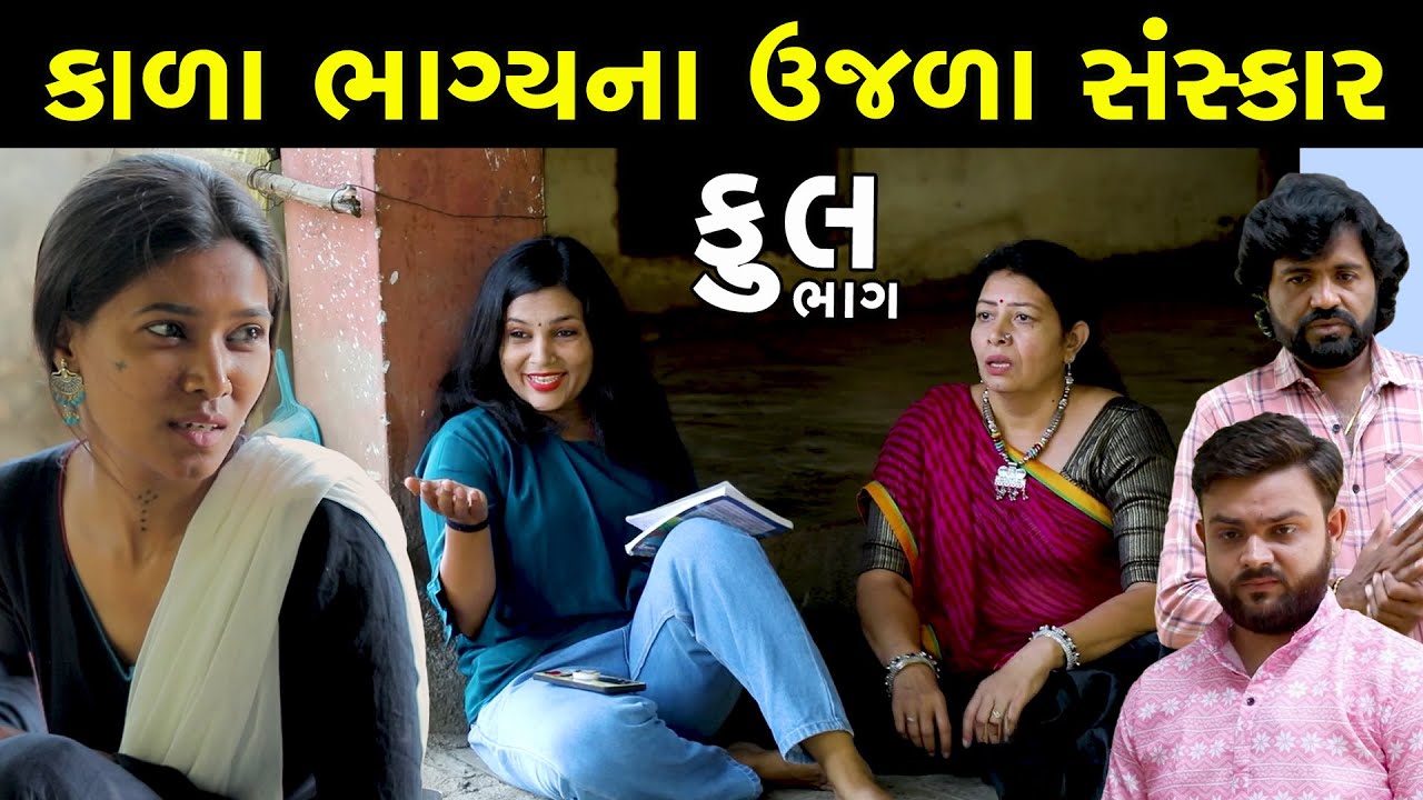 કાળા ભાગ્યના ઉજળા સંસ્કાર | Full | Kala Bhagy Na Ujala Sanskar | Gujarati Short Film