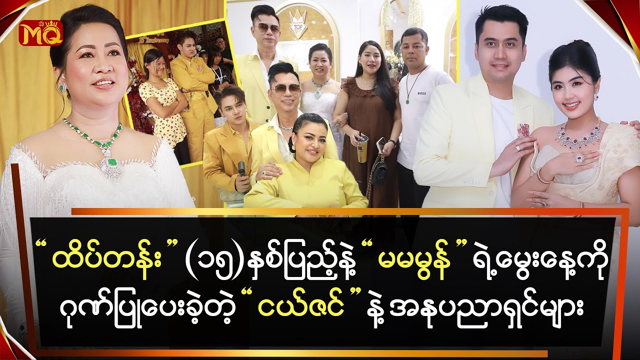 ထိပ်တန်း (၁၅) နှစ်ပြည့်နဲ့ မမမွန်ရဲ့ 